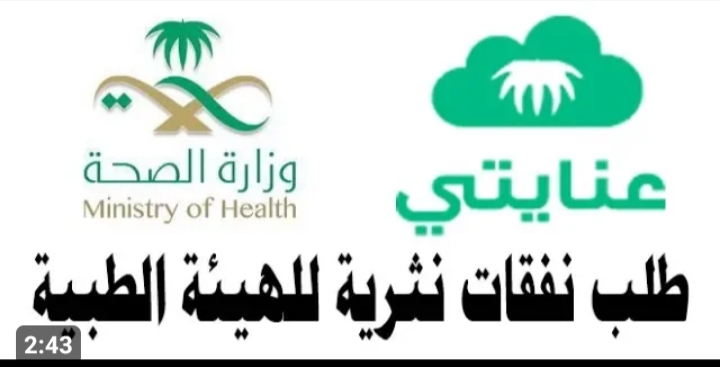 وزارة الصحة توضح .. موعد صرف الإعانات والنفقات النثرية من الهيئات الطبية 5 وزارة الصحة توضح .. موعد صرف الإعانات والنفقات النثرية من الهيئات الطبية