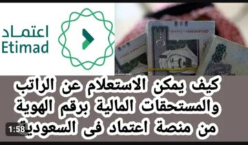 أسهل طريقة.. منصة اعتماد استعلام عن الراتب .. ما هي طرق التسجيل في المنصة؟