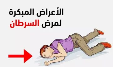 لو عندك روح اكشف فوراً.. تحذير خطير هذه علامات السرطان المبكر .. اعرفها قبل فوات الأوان الأطباء يحذرون