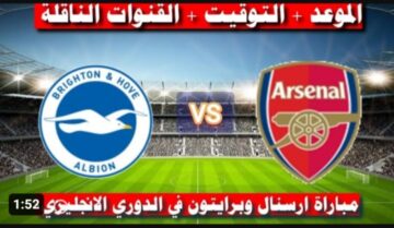 النجم المصري ينتظر ..  مباراة ارسنال اليوم ضد برايتون القادمة في الدوري الإنجليزي والقنوات الناقلة
