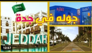 أفضل مكان تقضي وقتك في .. أرخص منتزهات جدة للعوائل .. الأوقات الترفيهية