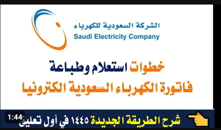 كيفية الاستعلام وسداد فاتورة الكهرباء ديسمبر 2023 من خلال الشركة السعودية للكهرباء 5 كيفية الاستعلام وسداد فاتورة الكهرباء ديسمبر 2023 من خلال الشركة السعودية للكهرباء