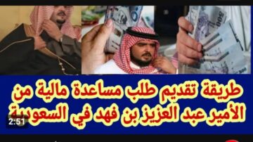 شروط الحصول على مساعدة مالية من الملك فهد بن عبد العزيز آل سعود للرجال والسيدات