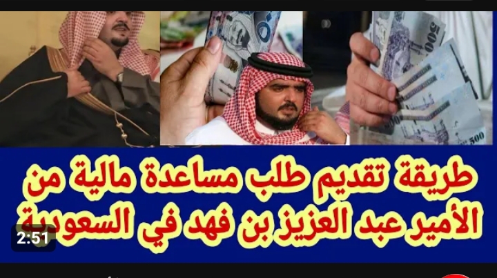 شروط الحصول على مساعدة مالية من الملك فهد بن عبد العزيز آل سعود للرجال والسيدات