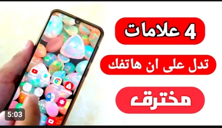 خد بالك كويس من الحاجات دي .. 4 علامات غير متوقعة تكشف أن الموبايل مخترق 5 خد بالك كويس من الحاجات دي .. 4 علامات غير متوقعة تكشف أن الموبايل مخترق
