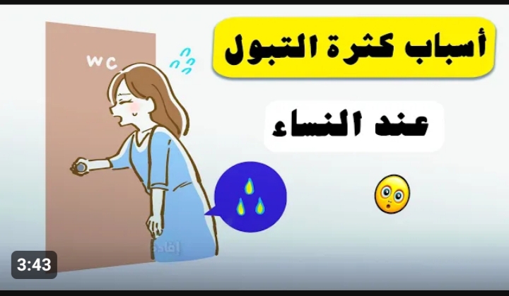 مهم جدا لأصحاب هذ المشكلة.. التبول المتكرر ليلا لدى النساء .. ياتري من اي
