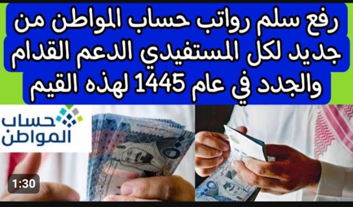 سلم رواتب حساب المواطن شهر يناير 2024 ..  وزارة الموارد البشرية والتنمية الاجتماعية توضح التفاصيل