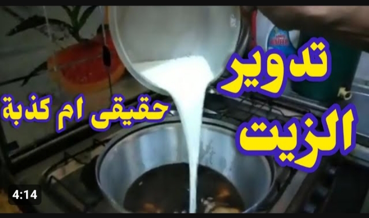 بنعملها كلنا ومش نعرف الخطورة.. اوعي  ترمي زيت القلي المستعمل في الحوض .. مش معقول على الأضرار توقف حالا قبل فوات الأوان