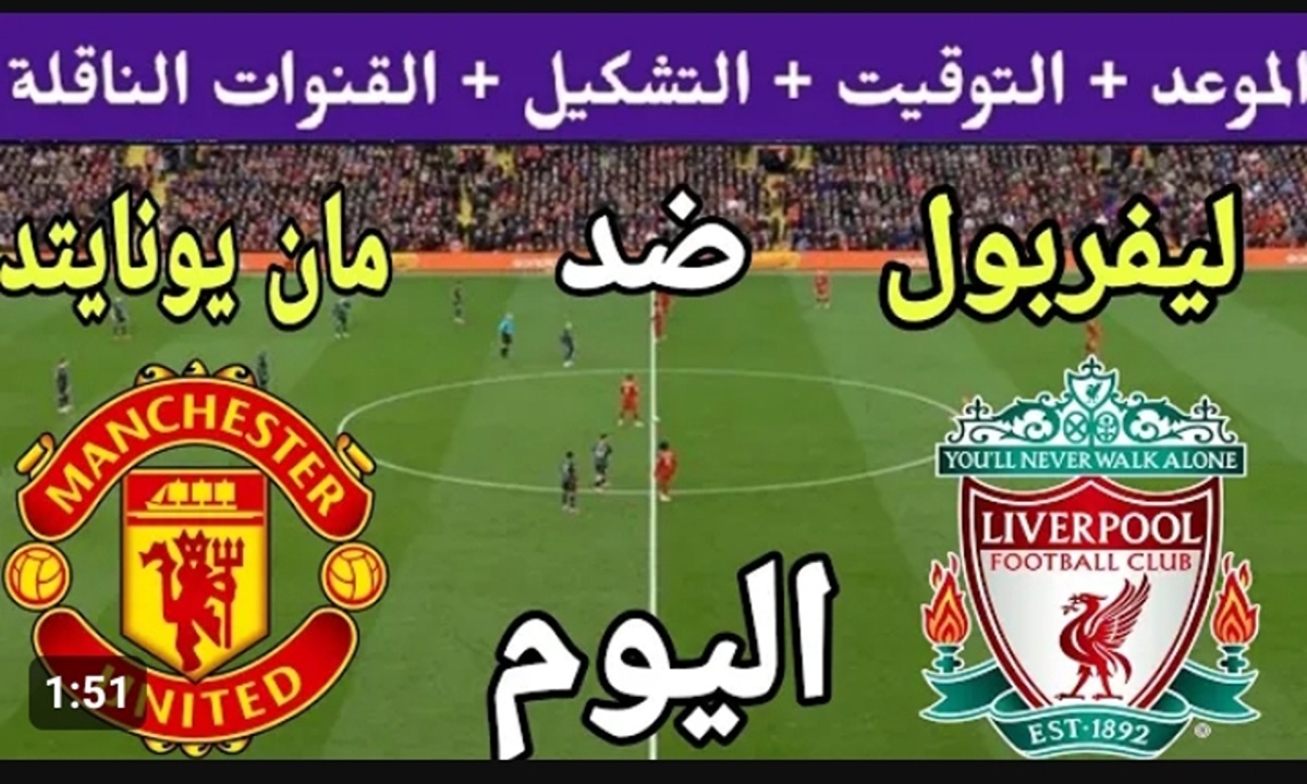 ماذا سيفعل محمد صلاح .. مباراة ليفربول ضد مانشستر يونايتد الان في الدوري الانجليزي والقنوات الناقلة وتشكيلة الفريقين
