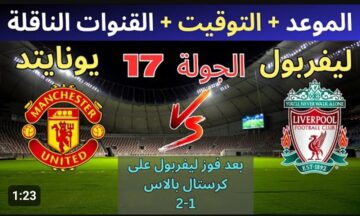 القنوات المفتوحة الناقلة لمباراة ليفربول ومانشستر يونايتد اليوم فى الدوري الإنجليزي 2023