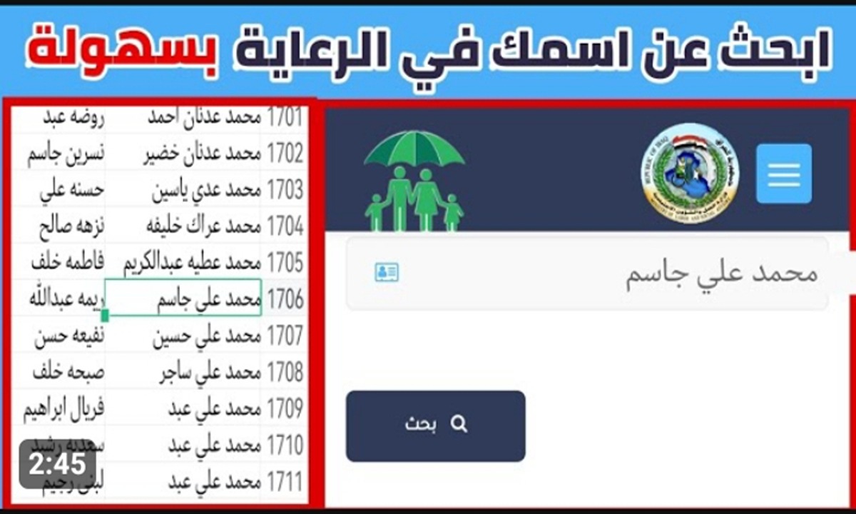 الاستعلام عن أسماء المشمولين في الرعاية الاجتماعية دفعة يناير .. منصة مظلتي العراقية 5 الاستعلام عن أسماء المشمولين في الرعاية الاجتماعية دفعة يناير .. منصة مظلتي العراقية