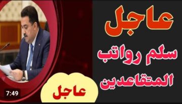 سلم رواتب المتقاعدين الجديد فى المملكة العربية السعودية