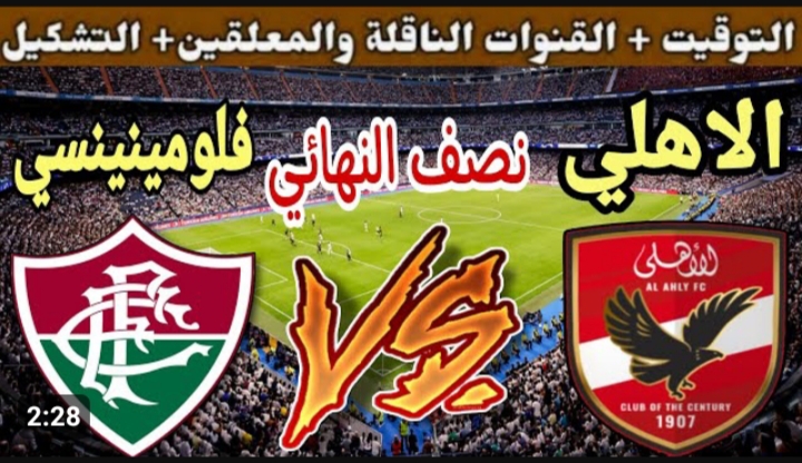 المارد الأحمر في مواجهة بطل البرازيل .. موعد مباراة الأهلي وفلومينينسي اليوم في كأس العالم للأندية والقنوات الناقلة