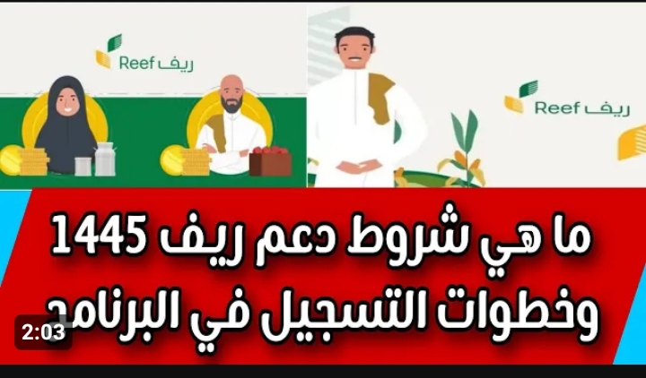 ما هي شروط التسجيل في دعم ريف 1445 .. كيفية الاستعلام عن الدعم؟