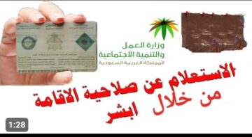 كيفية الاستعلام عن وافد برقم الإقامة 1445 عبر أبشر