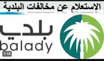 أسهل طريقة ممكنة .. كيفية الاستعلام عن مخالفات البلدية عبر المراقب الالكتروني 1445