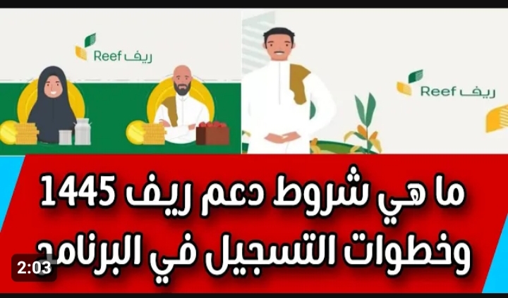 شروط التسجيل في دعم ريف 1445 ..  ما هي خطوات الاستعلام عن الدعم؟