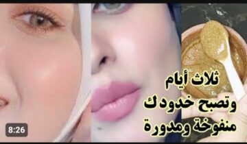 لو عايزة خدودك منفوخه في 3 أيام فقط.. أقوى بوتكس منزلي مبهر في نفخ الخدود وتسمين الوجه وشد التجاعيد