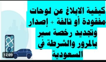 رسوم استبدال اللوحة 1445 للمركبات .. المرور السعودي يوضح