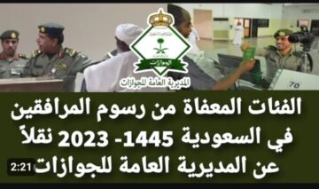 ما هي الحالات المعفاة من رسوم المرافقين 1445 .. الجوازات توضح