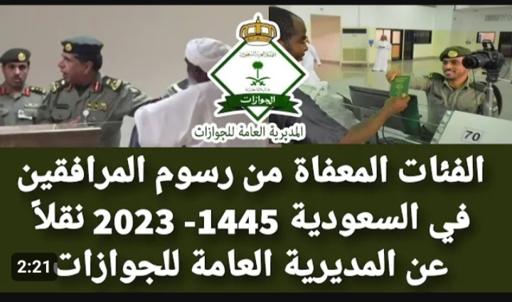 ما هي الحالات المعفاة من رسوم المرافقين 1445 .. الجوازات توضح 5 ما هي الحالات المعفاة من رسوم المرافقين 1445 .. الجوازات توضح