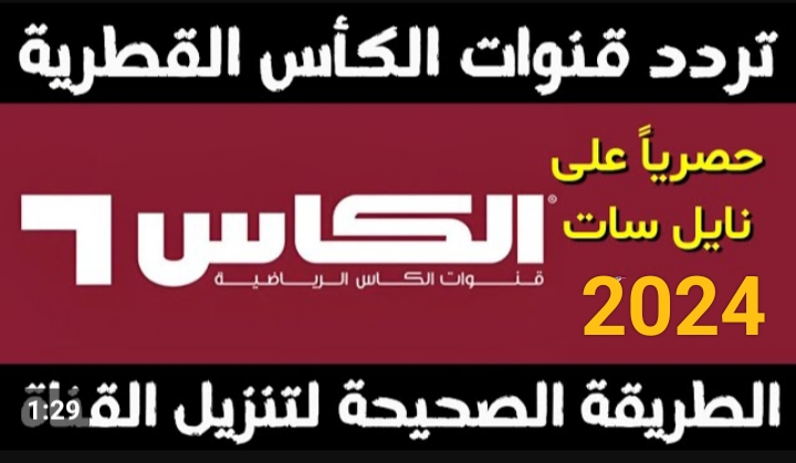 تردد قنوات الكأس الرياضية القطرية 2024 Alkass HD الجديد على نايل سات