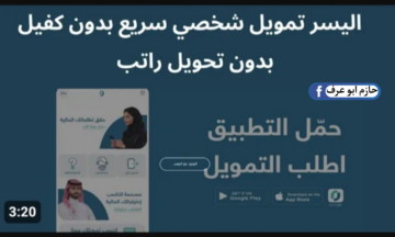 بأقل فوائد  .. تمويل اليسر السريع 20 ألف ريال في أقل من 24 ساعة هتكون مستلم