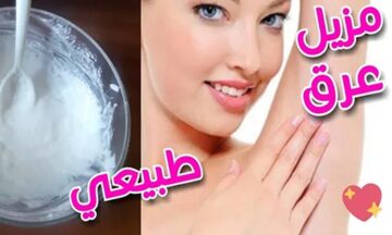 طرق عمل مزيل العرق طبيعياً بوصفات النشا .. مفيش رائحه كريهه من الآن