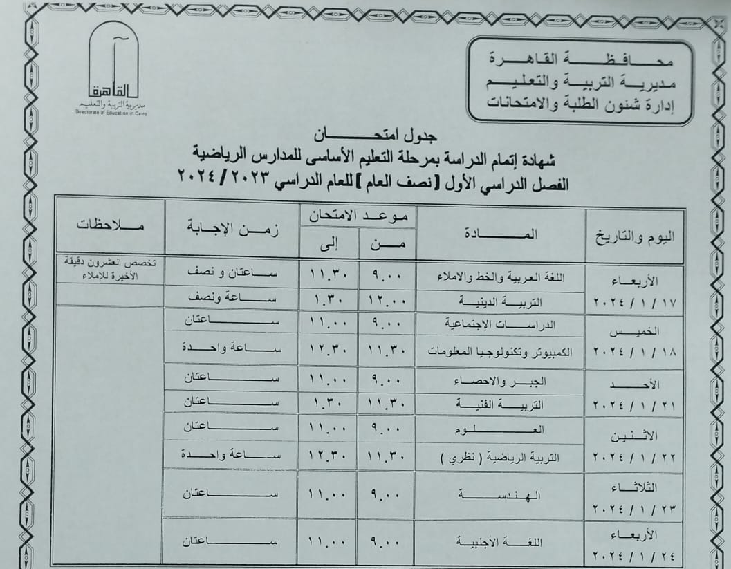 رسميا.. جدول امتحانات نصف العام الدراسي 2024 في محافظة القاهرة
