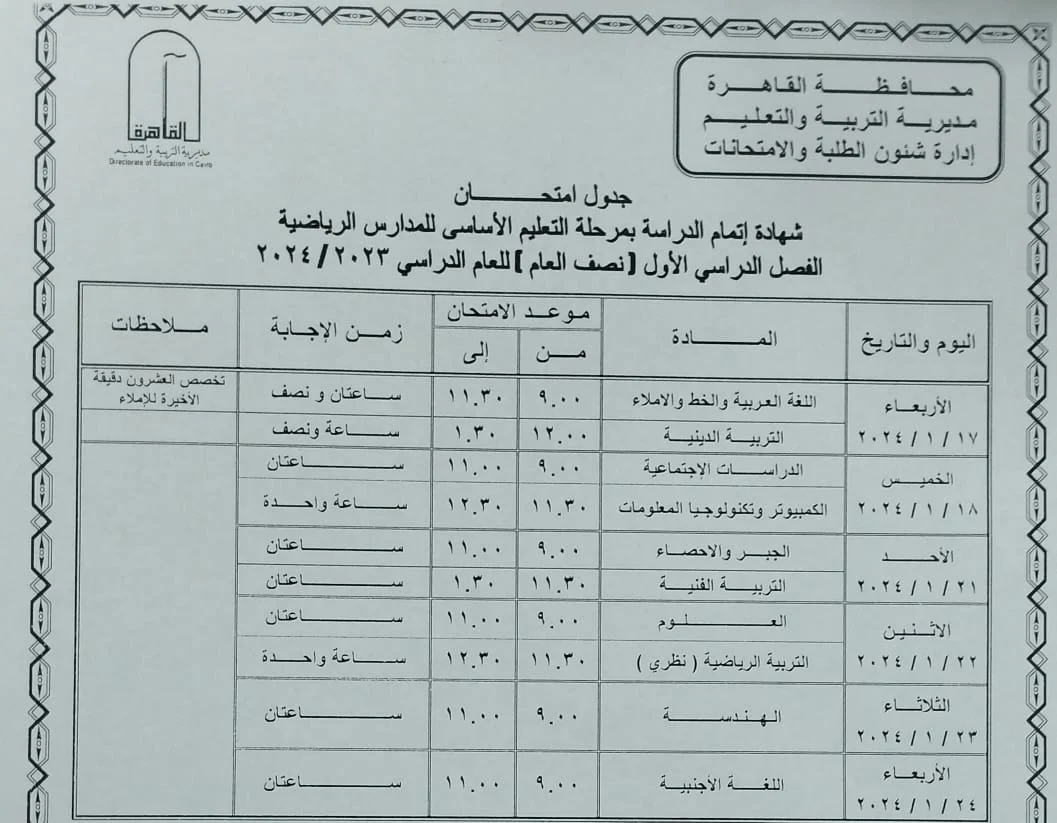“نزل رسمي“ جدول امتحانات نصف العام 2024 لجميع الصفوف محافظة القاهرة 6 “نزل رسمي“ جدول امتحانات نصف العام 2024 لجميع الصفوف محافظة القاهرة