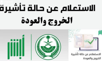 الاستعلام عن تأشيرة الدخول والعودة إلى السعودية 1445 والشروط المطلوبة