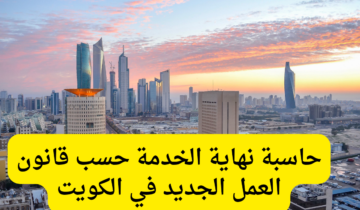 خطوات حساب مكافأة نهاية الخدمة في نظام العمل السعودي 1445 والفئات المستثناة من المكافأة