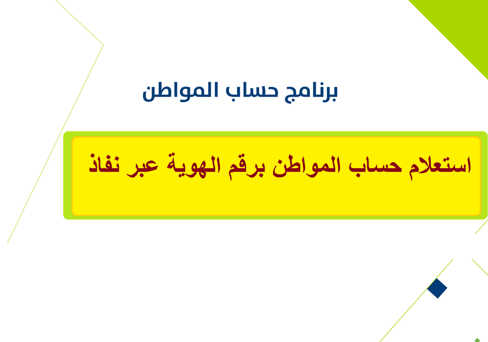 بالخطوات .. استعلام حساب المواطن بالنفاذ الوطني وكيفية إضافة تابع 5 بالخطوات .. استعلام حساب المواطن بالنفاذ الوطني وكيفية إضافة تابع
