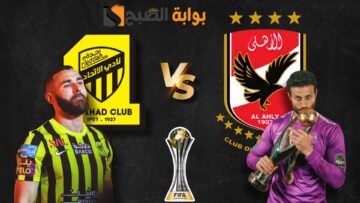 يمكنك الآن متابعة احداث مباراة القمة العربية بين نادي اتحاد جدة السعودي ونادي الاهلي المصري متفوتش المتعة