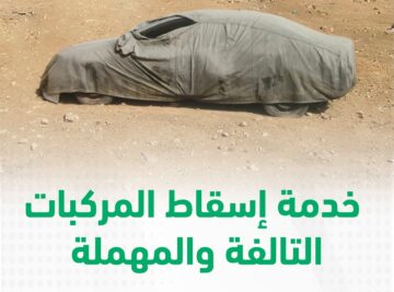 رابط وطريقة إسقاط المركبات القديمة بدون رسوم عبر أبشر 1445هـ .. والشروط المطلوبة