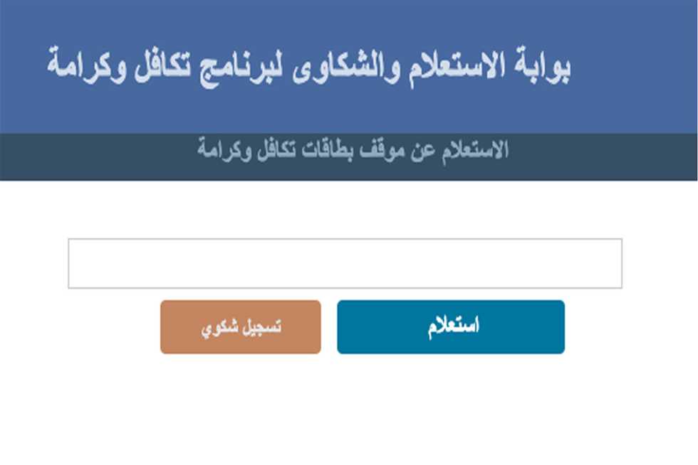 رابط تظلمات تكافل وكرامة بالرقم القومي دفعة شهر ديسمبر 2023 5 رابط تظلمات تكافل وكرامة بالرقم القومي دفعة شهر ديسمبر 2023