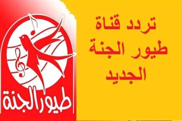 اعرف تردد قناة طيور الجنة الجديد على النايل سات 2023 وطريقة التنزيل على الرسيفر