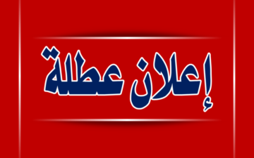 هل غدا الاربعاء والخميس عطلة رسمية؟.. تربية العراق توضح الأمر