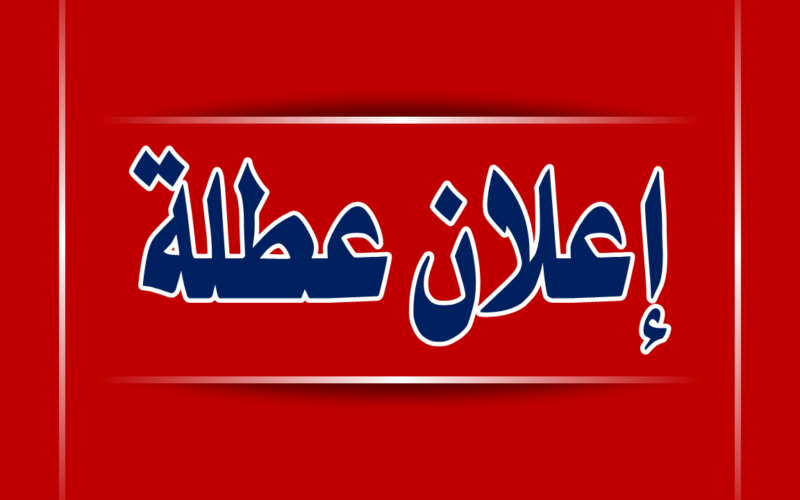 هل غدا الاربعاء والخميس عطلة رسمية؟.. تربية العراق توضح الأمر 5 هل غدا الاربعاء والخميس عطلة رسمية؟.. تربية العراق توضح الأمر