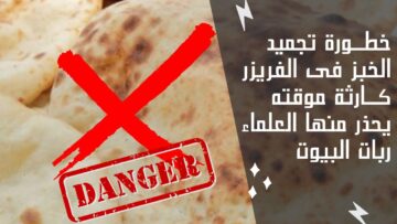 “عادة يومية نفعلها تسبب السرطان” تحذير من تجميد الخبز في الفريزر بهذه الطريقة .. عشان متقولش معرفش