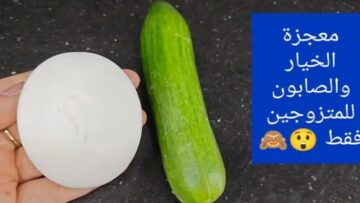 جمالك هيزيد ضعفين.. حطي الصابون على الخيار بتلك الطريقة وشاهدي ما سوف يحدث في دقائق معدودة