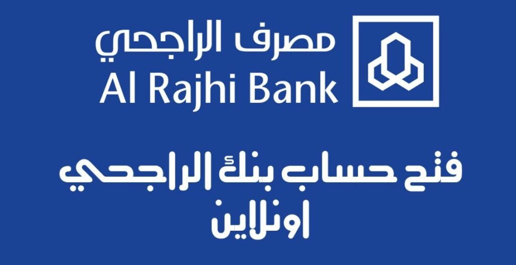 طريقة فتح حساب الراجحي للمواطنين والمقيمين إلكترونيا وما هي شروط فتح الحساب؟ 5 طريقة فتح حساب الراجحي للمواطنين والمقيمين إلكترونيا وما هي شروط فتح الحساب؟