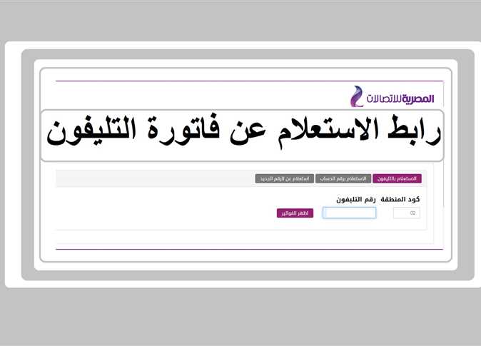 طريقة الاستعلام عن فاتورة التليفون الأرضي شهر يناير 2024 وأماكن السداد