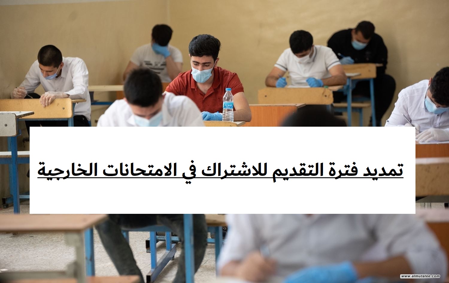 تمديد فترة التقديم للاشتراك في الامتحانات الخارجية بالعراق حتى الخميس 28 ديسمبر 2023 5 تمديد فترة التقديم للاشتراك في الامتحانات الخارجية بالعراق حتى الخميس 28 ديسمبر 2023