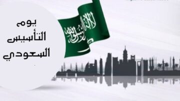 كم باقي علي يوم التأسيس السعودي لعام 2024؟