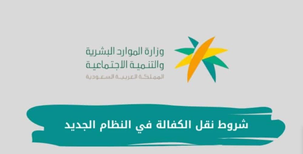 خطوات نقل كفالة تابع غير مصرح له بالعمل وما الشروط المطلوبة 1445؟ 5 خطوات نقل كفالة تابع غير مصرح له بالعمل وما الشروط المطلوبة 1445؟