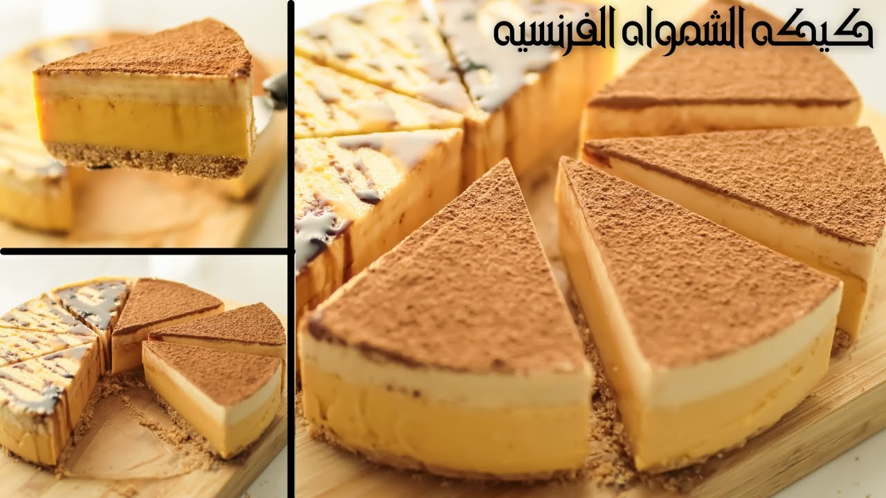على الطريقة الفرنسية.. كيكة الشمواه بثلاث طبقات بطعم غني بالشوكولاتة والكراميل بخطوات واضحة وسريعة 5 على الطريقة الفرنسية.. كيكة الشمواه بثلاث طبقات بطعم غني بالشوكولاتة والكراميل بخطوات واضحة وسريعة