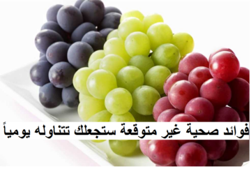 العنب: 10 فوائد صحية غير متوقعة ستجعلك تتناوله يومياً