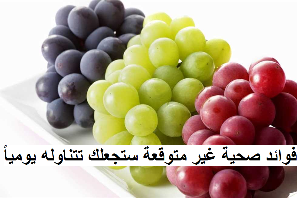 العنب: 10 فوائد صحية غير متوقعة ستجعلك تتناوله يومياً 5 العنب: 10 فوائد صحية غير متوقعة ستجعلك تتناوله يومياً