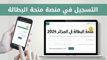 منحة البطالة في الجزائر 2024.. تعرف على الشروط وطريقة التسجيل في المنحة